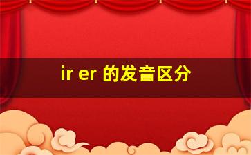 ir er 的发音区分